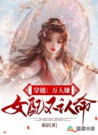 穿越:万人嫌女配不认命