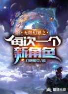 無(wú)限幻界之每次一個(gè)新角色