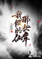 我做臉仙那些年