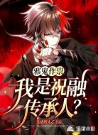 邪鬼作祟,我是祝融传承人?