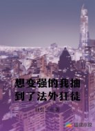 想变强的我抽到了法外狂徒