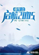 重生之启航2005