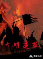 大明遗孤