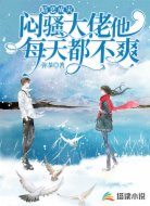 闷骚大佬他每天都不爽