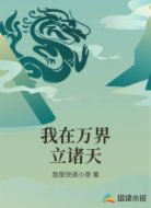 我在万界立诸天
