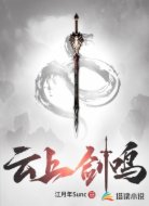 云上剑鸣
