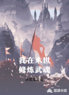 我在末世修炼武魂