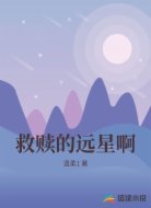 救赎的远星啊