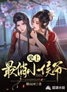 史上最俏小侯爺