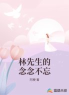 林先生的念念不忘