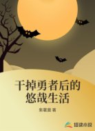 干掉勇者后的悠哉生活