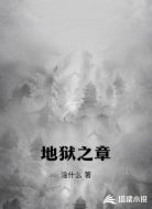 地狱之章