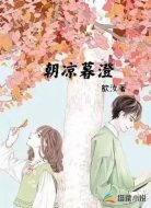 朝凉暮澄