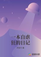 一本自虐狂的日记
