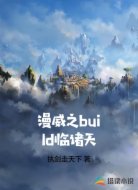 漫威之build临诸天