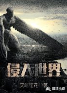 侵入世界