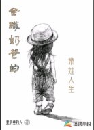 全職奶爸的帶娃人生
