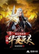 孤在异世界召唤华夏英灵
