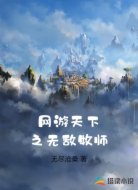 网游天下之无敌医师