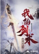 我的剑术平平无奇