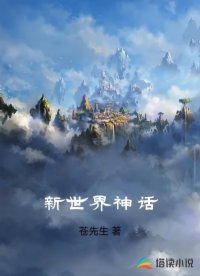 新世界神话