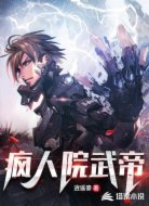 疯人院武帝