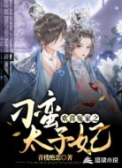 欢喜冤家之刁蛮太子妃