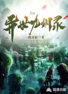 异世九州录