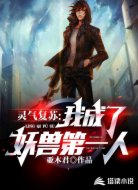 灵气复苏:我成了妖兽第一人