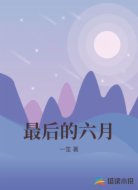 最后的六月