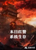 末日红警系统生存