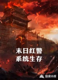 末日红警系统生存