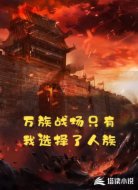 万族战场只有我选择了人族