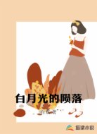 白月光的陨落