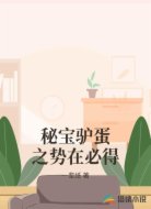 秘宝驴蛋之势在必得