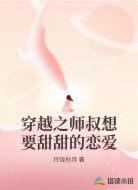 穿越之师叔想要甜甜的恋爱