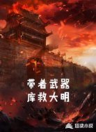 带着武器库救大明