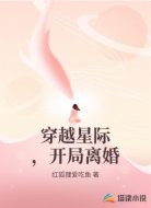 穿越星际,开局离婚