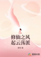 修仙之风起云荡派