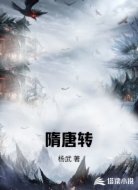 隋唐转