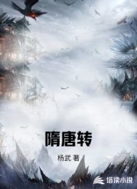 隋唐转