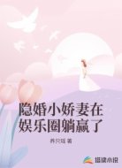 隐婚小娇妻在娱乐圈躺赢了