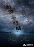 起源与终结