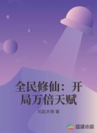 全民修仙:开局万倍天赋