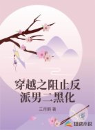 穿越之阻止反派男二黑化