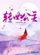 转世公主