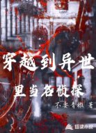 穿越到异世里当名侦探