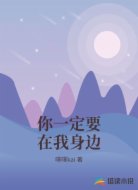 你一定要在我身边