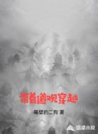 带着道观穿越
