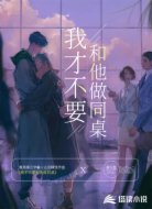 我才不要和他做同桌